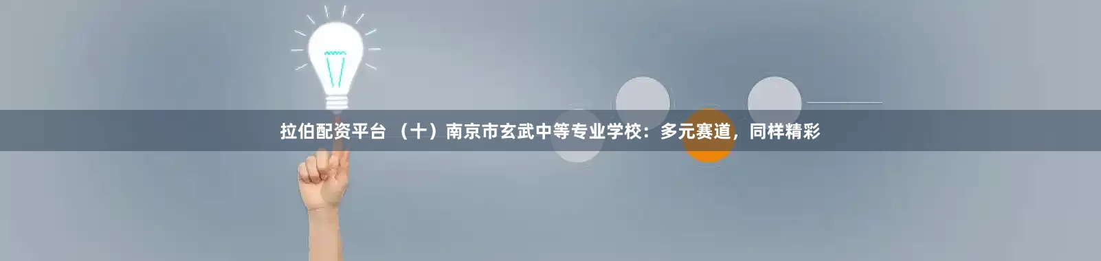拉伯配资平台 （十）南京市玄武中等专业学校：多元赛道，同样精彩